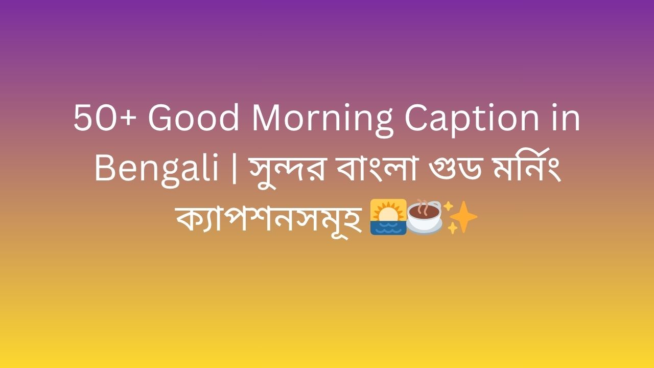 good morning caption in bengali